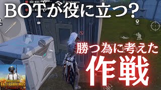 BOTが役に立つ？勝つ為に考えた作戦！【PUBGモバイル】​⁠@yoshisangame