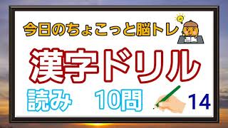 【脳トレ】漢字ドリル14 《読み方・10問・3分間集中✏️✨》