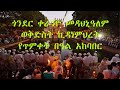 የጎንደር ቀራንዮ መዳህኒዓለም ወቅድስት ኪዳነምህረት የጥምቀት በዓል አከባበር Orthodox Tewahido Timiket celebration  #Ethiopia