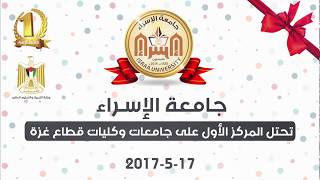 جامعة الإسراء تحتل المركز الأول على جامعات وكليات قطاع غزة screenshot 1