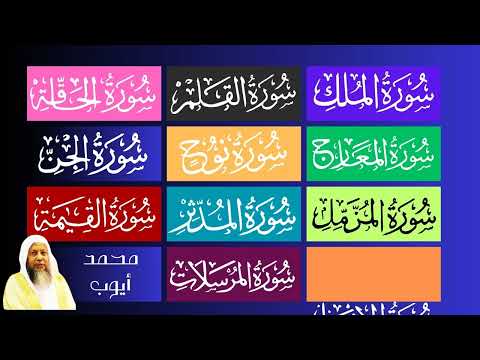 ∥ Surah 67 To Surah 77 ∥ Muhammad Ayyub ∥
