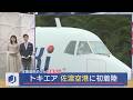 定期運航めざし調査飛行「トキエア」佐渡空港に初着陸、実現に向け課題も【新潟・佐渡市】スーパーJにいがた9月9日OA