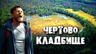 Самое страшное аномальное место России  Чертово кладбище