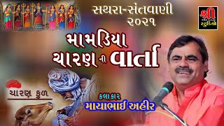 મામડીયા ચારણ ની વાર્તા || MAYABHAI AHIR || SATHRA LIVE 2021 || JOKE || SANTVANI || SHREE STUDIO