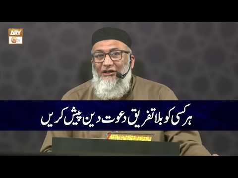 Har Kisi ko Bila Tafreeq Dawat-e-Deen Pash Karen | Allama Shujauddn Shaikh