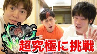 【超久々のモンスト】ぎこちゃん・TUTTIさん・マスオで超究極に挑んでみるぞー！