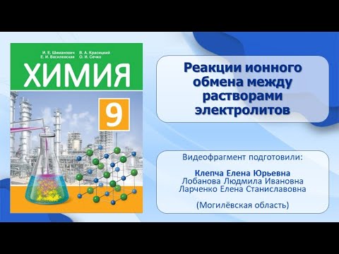 Электролитическая диссоциация. Тема 8. Реакции ионного обмена между растворами электролитов