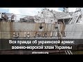 Андрей Ваджра. Вся правда об украинской армии: военно-морской хлам Украины (№ 31)