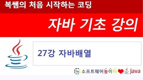 [자바 기초 강의] 27강 자바배열