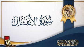 ☑️سورة الانفال🟢◀️ بصوت السديس☑️ بدون اعلانات🟢