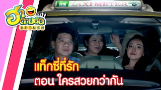 ฮาตามนัด RETURN EP125 | แท็กซี่ที่รัก ตอน ใครสวยกว่ากัน (นุ้ย เชิญยิ้ม, แนน อนัญญา, โบว์ ก่อนบ่าย)