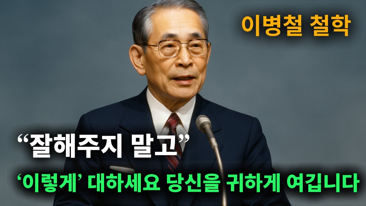 【이병철 어록】 남들에게 존중받는 사람과 무시당하는 사람의 결정적인 1가지 차이  │ 책과사람│ 인생철학