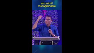 Njanini Ninteyaane || Malayalam Christian worship || Ps.Thomas Abraham (Thomaskutty brother)
