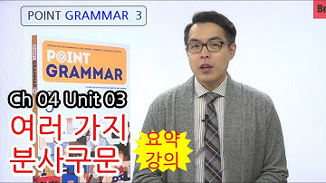 영문법 무료 강의 [Point Grammar 3] CH04 UNIT03 여러 가지 분사구문 요약