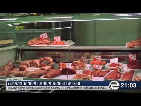 გაფუჭებული პოლონური ხორცი- სასაკლაოდან ხორცი ადგილობრივ ბაზარსა და ევროკავშირის 11 ქვეყანაში მოხვდა