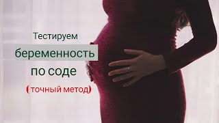 ТЕСТ / определение беременности по СОДЕ