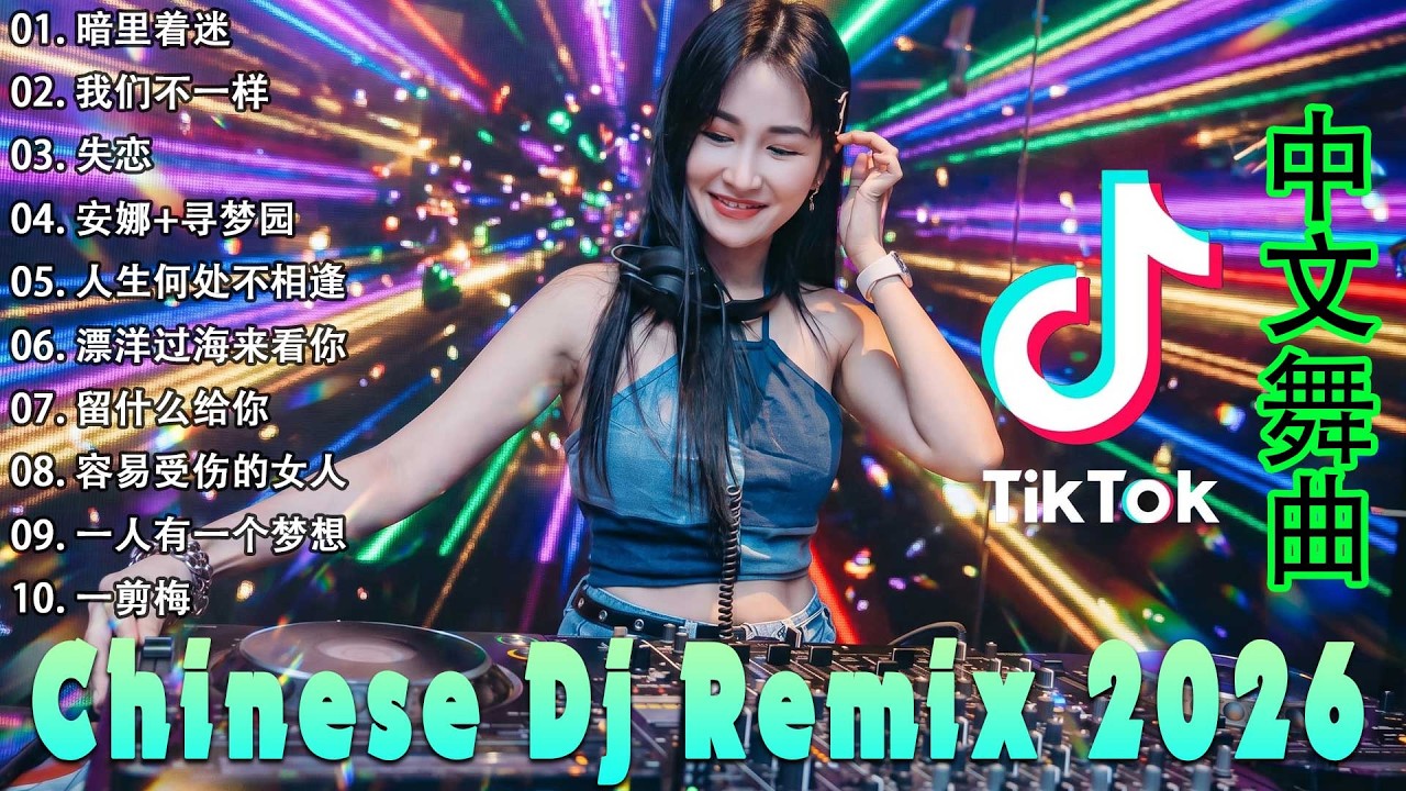 2026 年最劲爆的DJ歌曲 (中文舞曲) Chinese Dj Remix - 20首精選歌曲 超好聽- 2026全中文舞曲串烧-全中文DJ舞曲 高清 新2026夜店混音 - Chinese dj