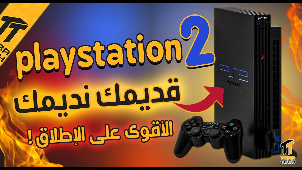بلاي ستيشن 2 الجبار 2021 / وقصته خلال 20 سنة !!! 💪🎮🔥 - TERATECH ...