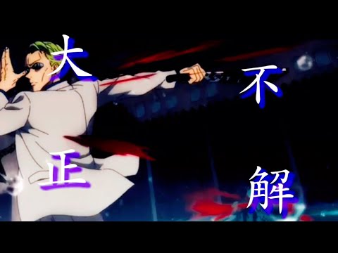 【呪術廻戦MAD】大不正解 × 七海 健人