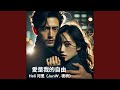愛是我的自由 (feat. JunW,夜祈)