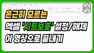 은근히 모르는 엑셀 시트보호 설정해제 방법