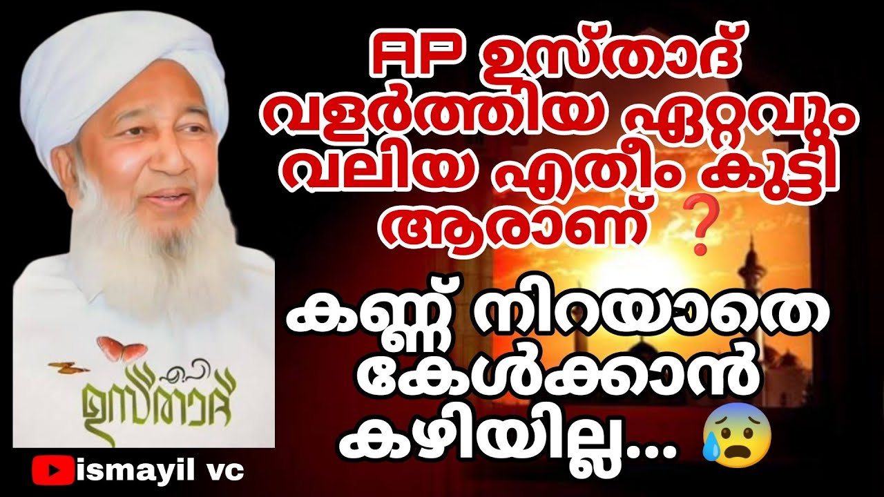 AP ഉസ്താദ് വളർത്തിയ ഏറ്റവും വലിയ യതീം കുട്ടി ആരാണ് ❓️കണ്ണ് നിറയാതെ കേൾക്കാൻ കഴിയില്ല... 😰AP USTHAD