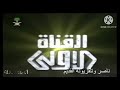 تسجيل انتقال مباراة الشباب والسد القطري عبر القناة الثانية والإعلانات من القناة الأولى عام 2002م