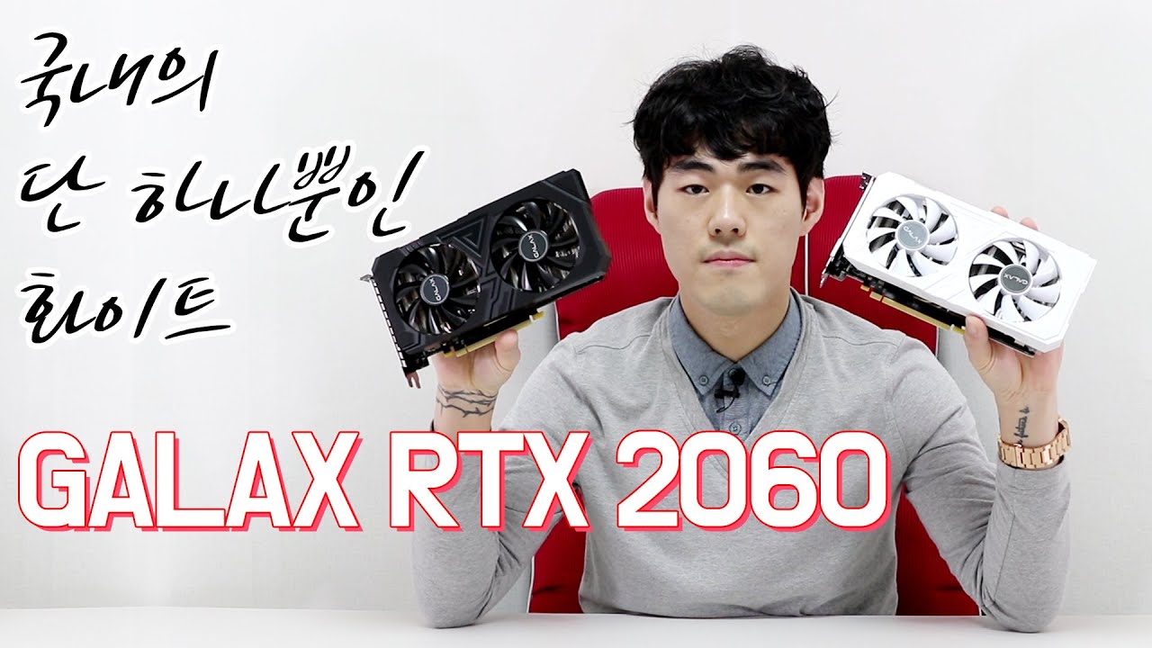 국내에 단 하나뿐인 갤럭시 RTX 2060 화이트 제품! 이제 2060으로도 화이트 컨셉을 할 수 있다규! 리뷰 \u0026 언박싱