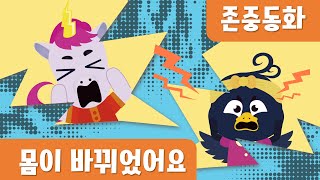 몸이 바뀌었어요｜존중동화｜인성동화