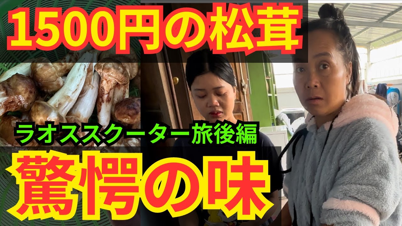 【18歳ラオス女子の旅】松茸の味に驚愕！ホテルスタッフとの奮闘記