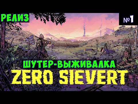 ZERO Sievert? Прохождение #1