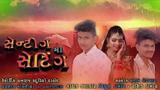 Vipul Damor || Rashik Damor || senting ma setting...|| Timli 2020 aadivasi timli song