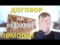 ДОГОВОР НА ОКАЗАНИЕ ПОМОЩИ/СТРОЙКА В КАМЕНКЕ/РАЗГОВОР С ОТЦОМ/