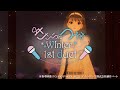 「ささら&つづみ Winter ~1st duet~」トレーラー