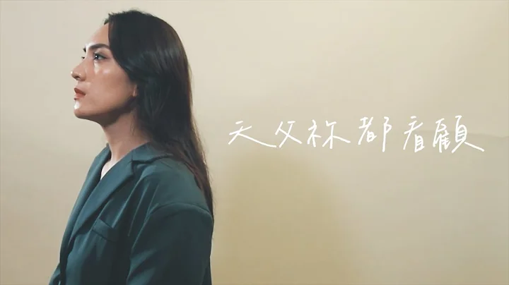 天父祢都看顧 - 約書亞樂團｜XEK Cover ft. Team Adrisi - 小萱 & 艾珈