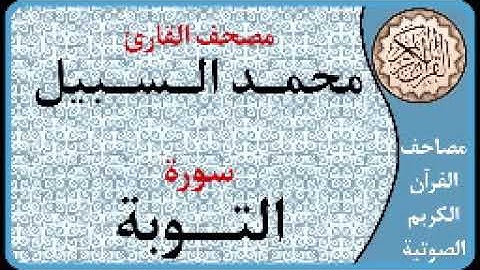 009 سورة التوبة ا بصوت القارئ محمد السبيل