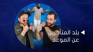 !ثقافة غريبة! بلد لا يصل فيه أحد على موعده