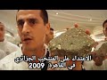 الاعتداء على المنتخب الجزائري في القاهرة 2009 Agression de l’équipe d’Algérie