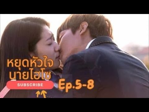 แค่อยากจะถามว่าสบายดีไหม ซีรีย์เกาหลี หยุดหัวใจนายไฮโซ Ep.5-8@Myซีรีย์