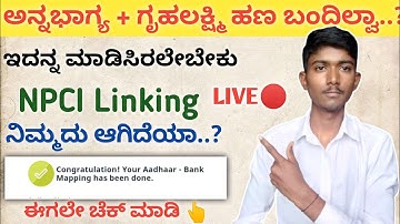ಅನ್ನಭಾಗ್ಯ + ಗೃಹಲಕ್ಷ್ಮಿ ಹಣ ಬಂದಿಲ್ವಾ..? 🔥 | ಈಗಲೇ ಈ ಕೆಲಸ ಮಾಡಿ | NPCI Linking status online kannada |