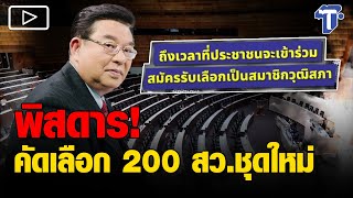 อดีต สว.จากการเลือกตั้ง ห่วงวิธีเลือก 200 สว.อย่างพิสดาร