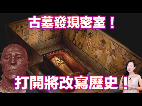 圖坦卡門墓中竟然發現了密室！人類史上最重大的秘密，即將揭露….. | 馬臉姐