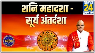 Kaalchakra: Know what bad effect it has if there is Sun's Antardasha in Saturn's Mahadasha in the horoscope? Saturn Dasha Sun Antardasha
