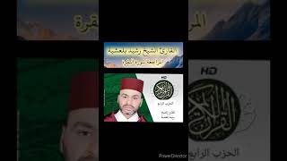 المراجعة سورة البقرة الحزب الرابع بصوت القارئ الشيخ رشيد بلعشية