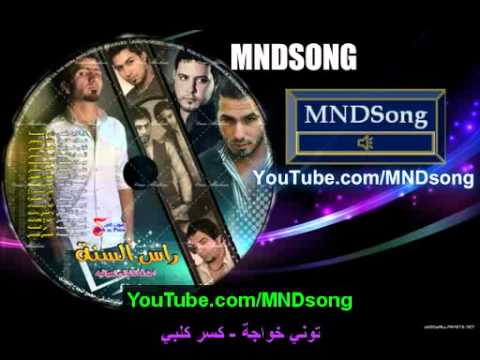 توني خواجة كسر كلبي