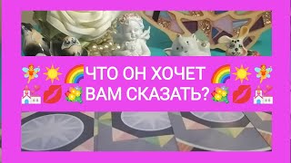 🧚💐ЧТО ОН ХОЧЕТ ❤️💋ВАМ СКАЗАТЬ?💒☀️