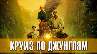 Круиз по джунглям (2020) Русский трейлер