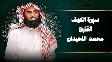 سوره الكهف من آيه 1-26 القارئ محمد اللحيدان