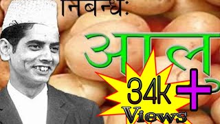 Bhairab aryal| Nibandh aalu | आलू निबंध | Sabaiko nepali |  Nibandh  aalu screenshot 3