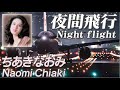 夜間飛行  Night flight      ちあきなおみ  Naomi Chiaki